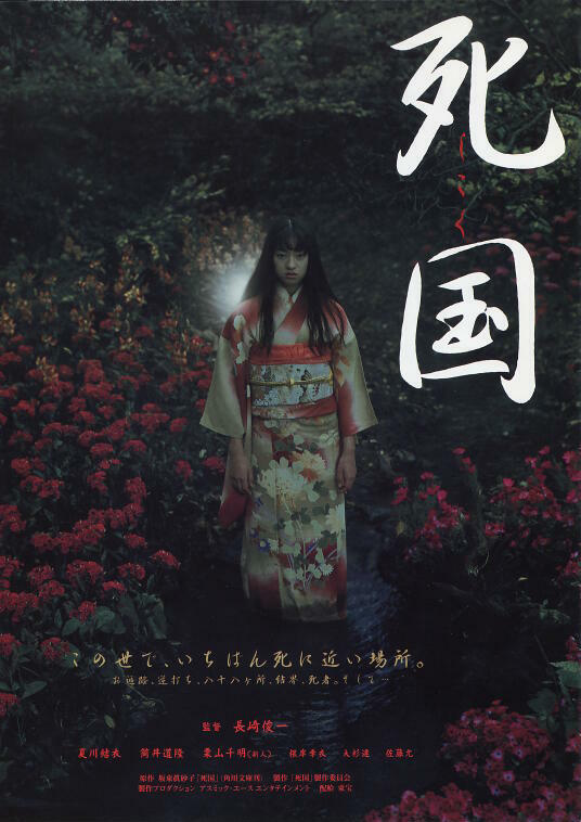 死国（日本1999年长崎俊一执导的电影）
