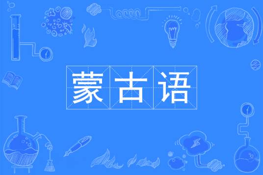 蒙古语（中国普通高等学校本科专业）