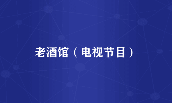 老酒馆（电视节目）
