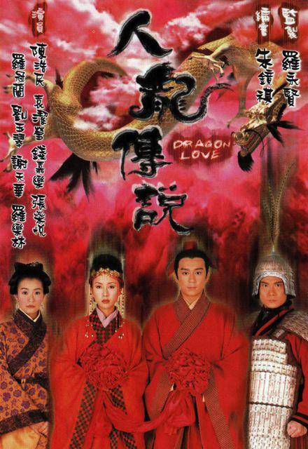 人龙传说（1999年陈浩民、袁洁莹主演的电视剧）