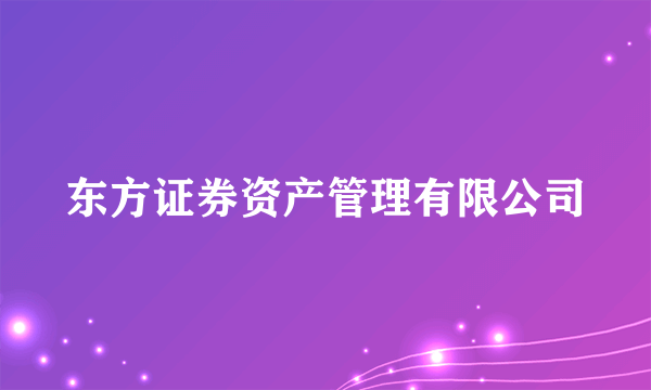 东方证券资产管理有限公司