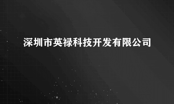 深圳市英禄科技开发有限公司