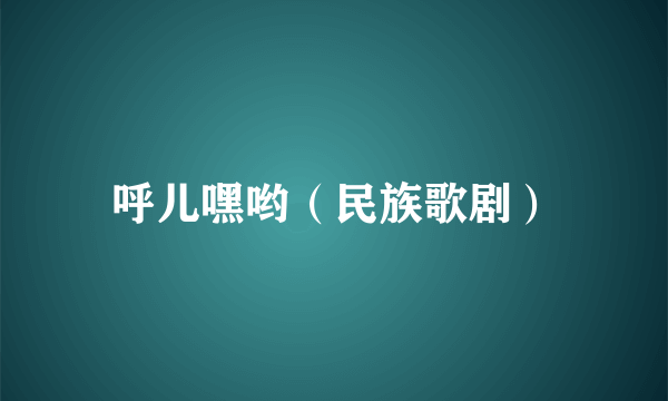 呼儿嘿哟(民族歌剧)