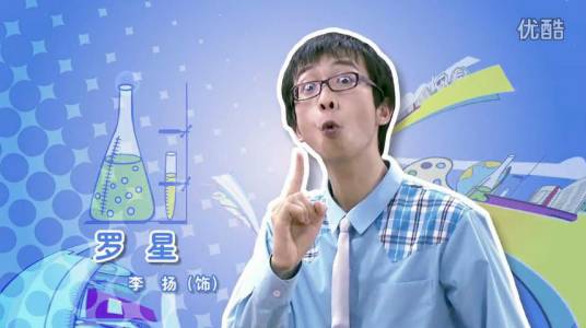 罗星（电视剧《李天腾与赵小宝》1~2季中的虚拟人物）