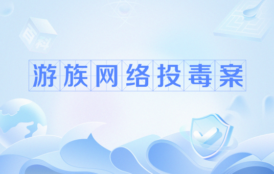 游族网络投毒案