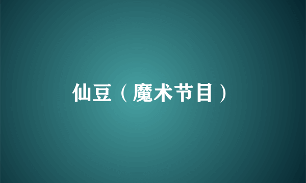 仙豆（魔术节目）