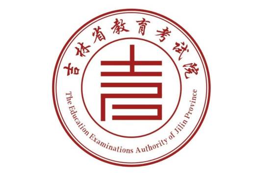 吉林省教育考试院