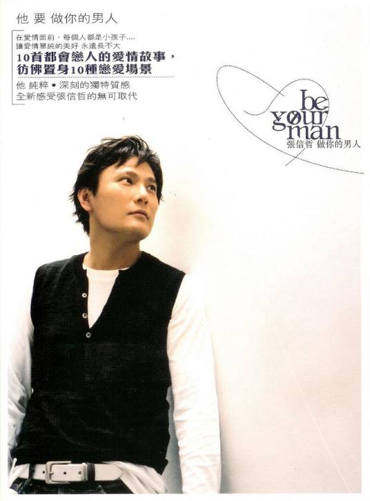 做你的男人（2006年张信哲音乐专辑）