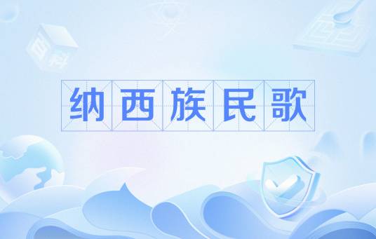 纳西族民歌