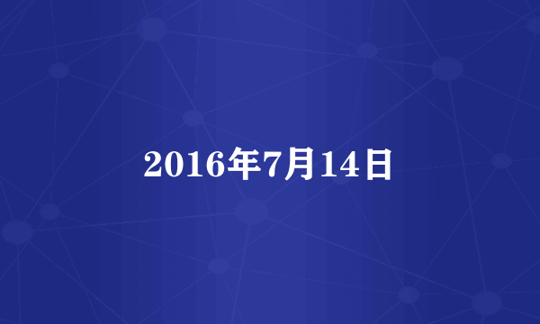 2016年7月14日