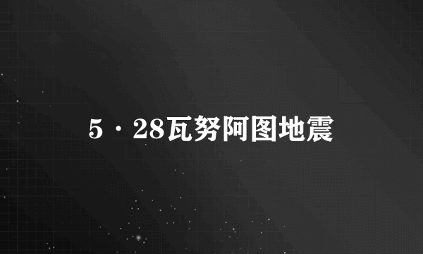 5·28瓦努阿图地震