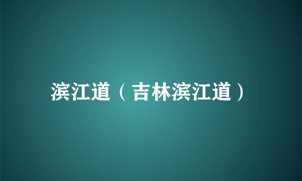 滨江道(吉林滨江道)