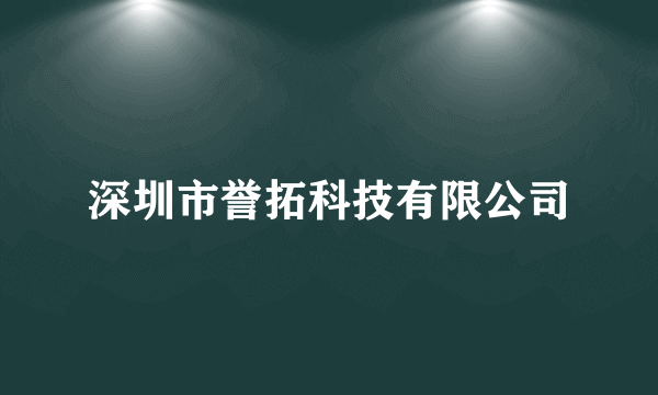 深圳市誉拓科技有限公司