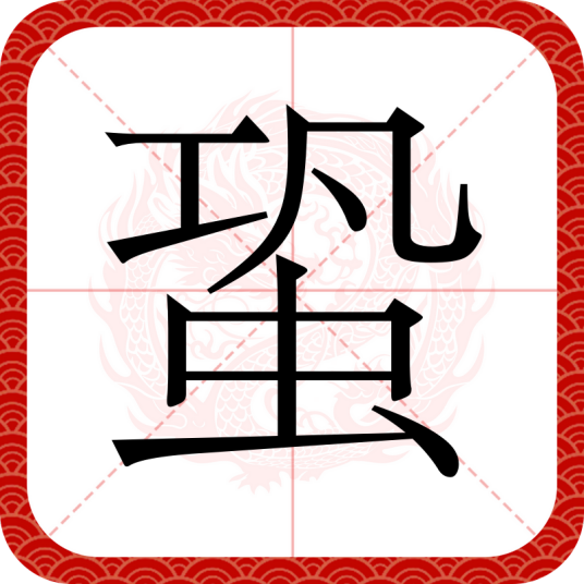 蛩（汉语文字）