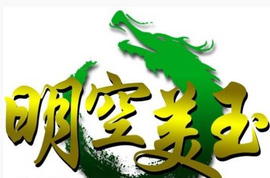 明空美玉珠宝有限公司