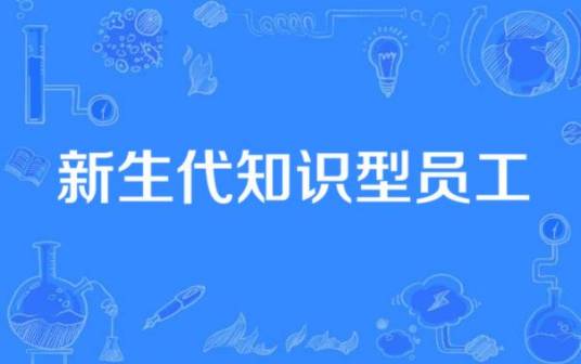 新生代知识型员工