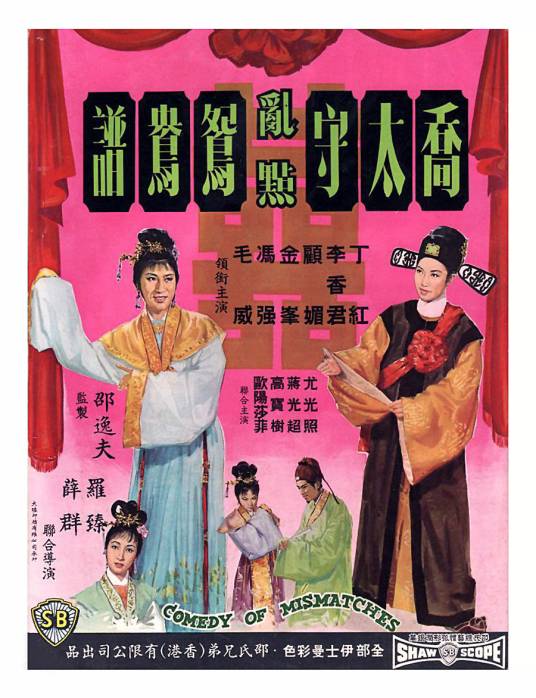乔太守乱点鸳鸯谱（1964年罗臻、薛群执导的电影）