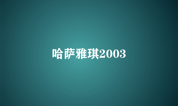 哈萨雅琪2003