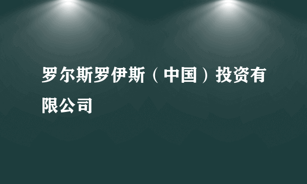 罗尔斯罗伊斯（中国）投资有限公司