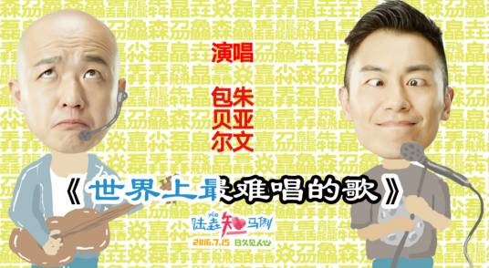 世界上最难唱的歌