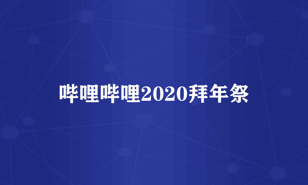 哔哩哔哩2020拜年祭