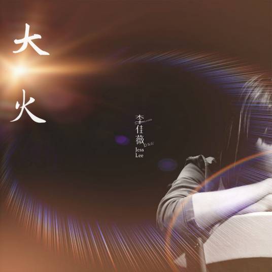 大火（李佳薇演唱歌曲）