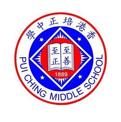 香港培正中学