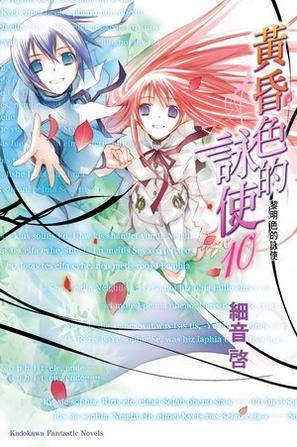 黄昏色的咏使 10（2010年台湾角川出版社出版的图书）