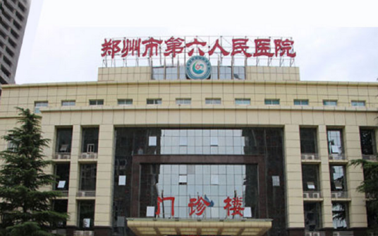 郑州市第六人民医院