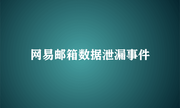 网易邮箱数据泄漏事件
