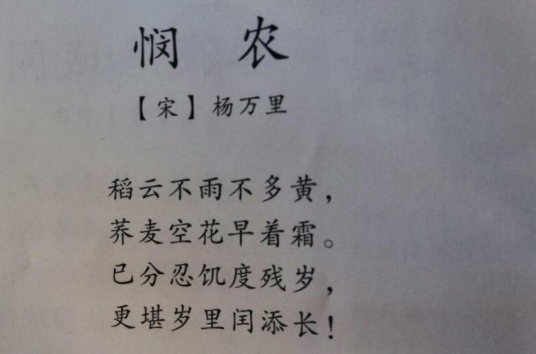 悯农（宋代杨万里的七绝）
