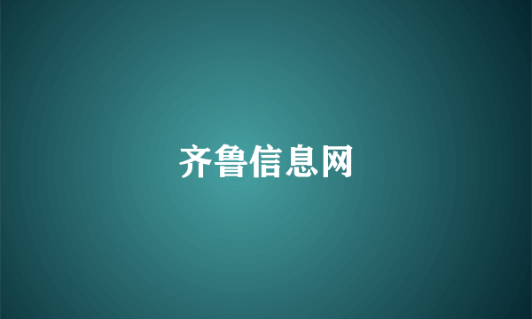 齐鲁信息网