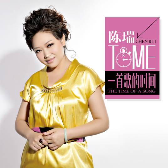 一首歌的时间（陈瑞演唱的歌曲）