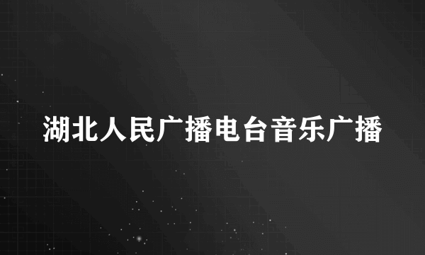 湖北人民广播电台音乐广播