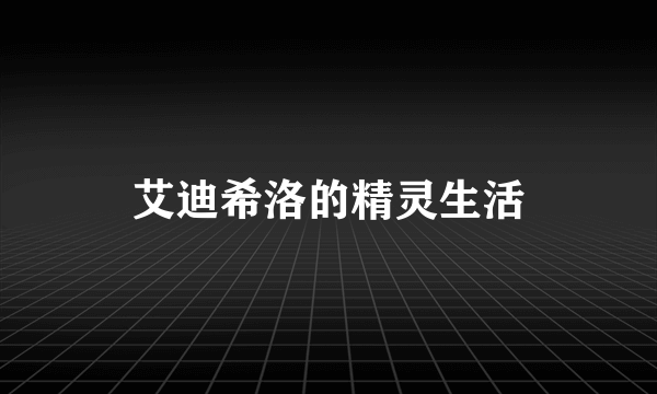 艾迪希洛的精灵生活