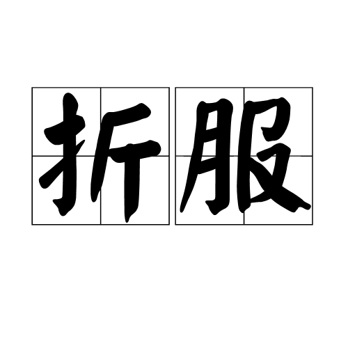 折服（汉语词汇）