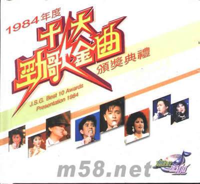 1984年度十大劲歌金曲颁奖典礼