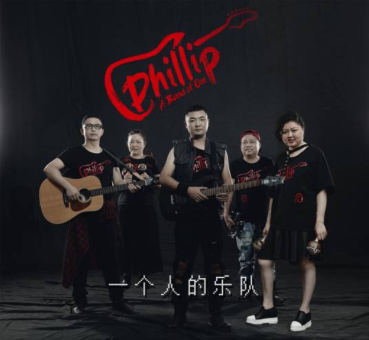 一个人的乐队（公益作品）