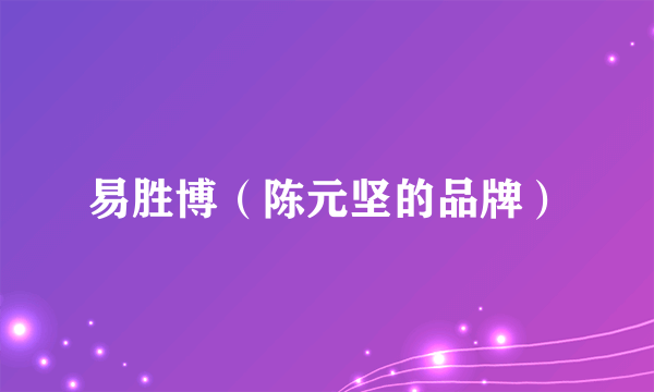 易胜博（陈元坚的品牌）