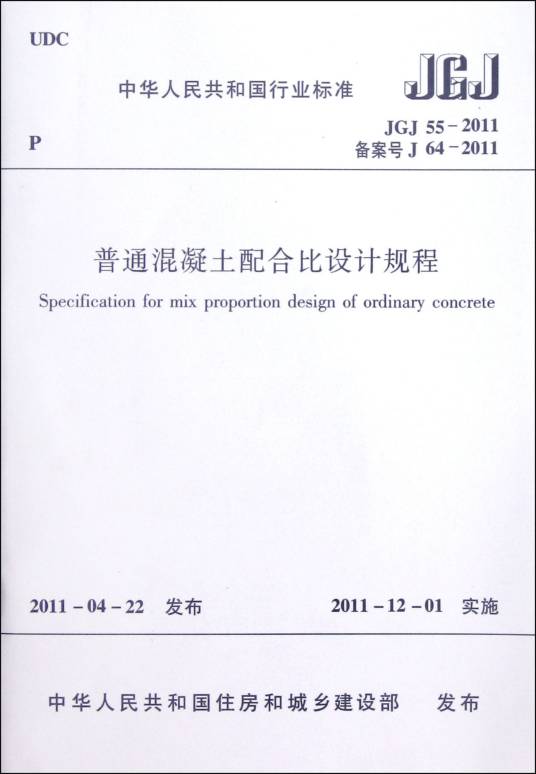 普通混凝土配合比设计规程