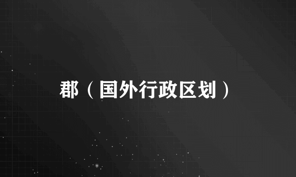 郡（国外行政区划）