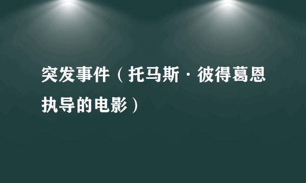 突发事件（托马斯·彼得葛恩执导的电影）