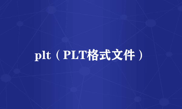 plt（PLT格式文件）