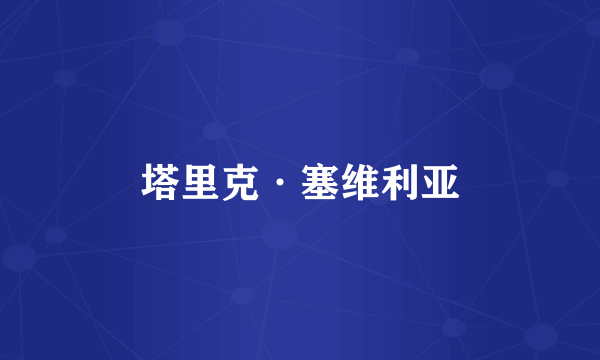 塔里克·塞维利亚