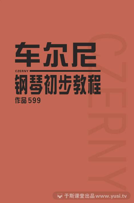 车尔尼钢琴初步教程（2009年人民音乐出版社出版的图书）