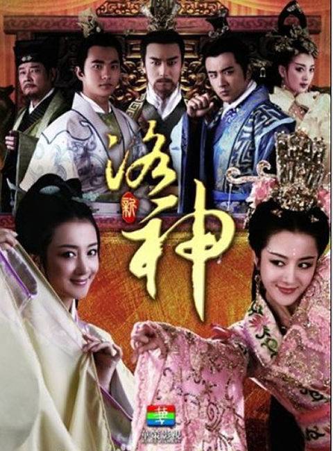 新洛神（2013年朱莉莉、王淑志执导的古装剧情剧）