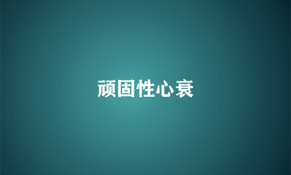 顽固性心衰