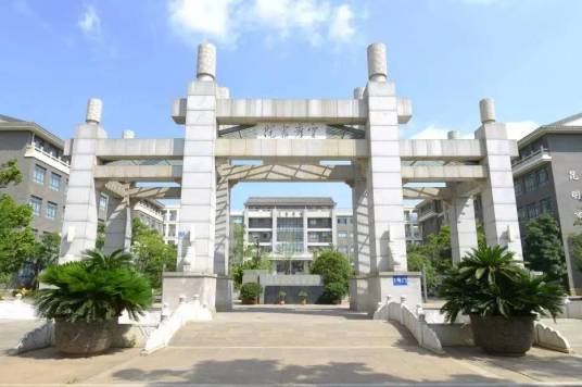 昆明市官渡区第一中学