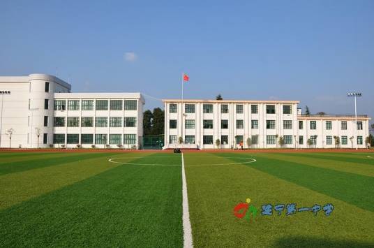 建宁县第一中学