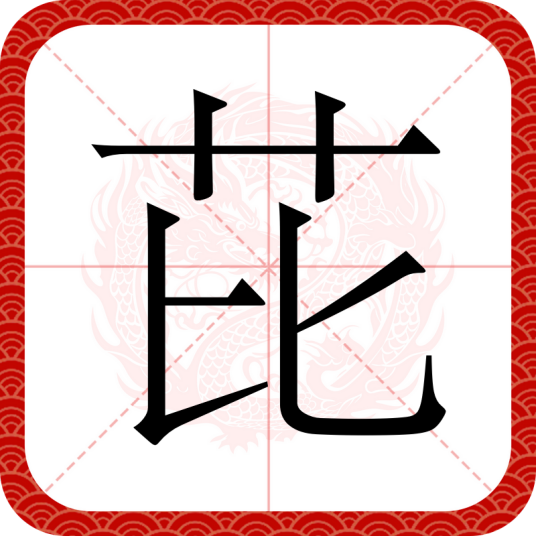 芘（汉语文字）